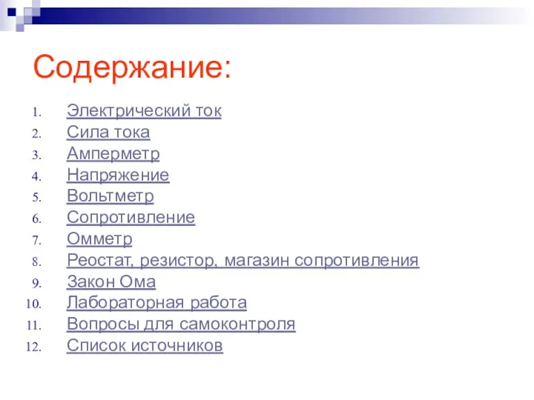 Содержание: Электрический ток Сила тока Амперметр Напряжение Вольтметр Сопротивление Омметр