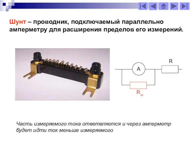 Шунт – проводник, подключаемый параллельно амперметру для расширения пределов его