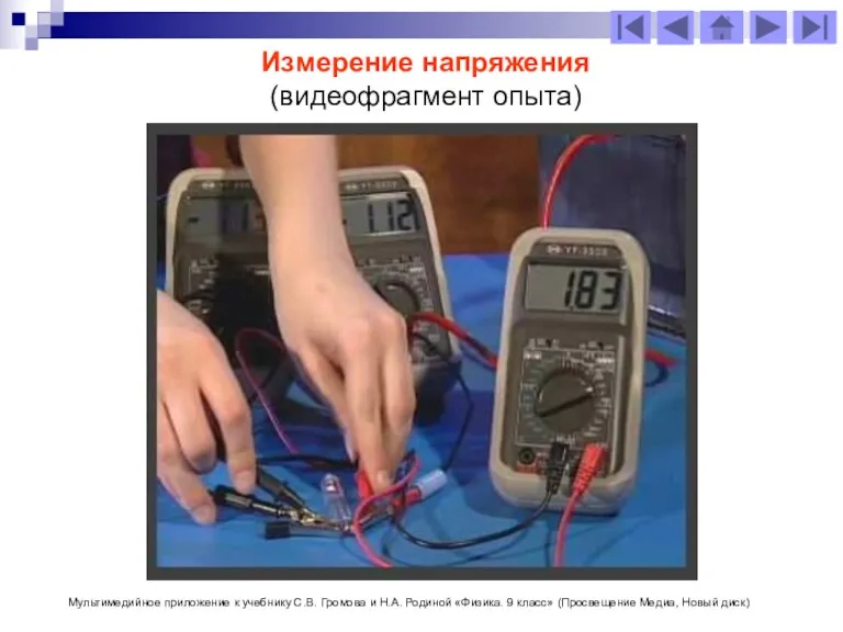 Измерение напряжения (видеофрагмент опыта) Мультимедийное приложение к учебнику С.В. Громова