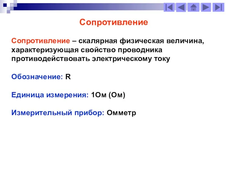 Сопротивление Сопротивление – скалярная физическая величина, характеризующая свойство проводника противодействовать