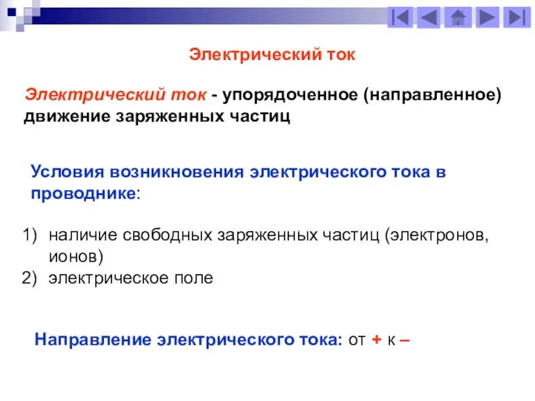 Электрический ток - упорядоченное (направленное) движение заряженных частиц Электрический ток