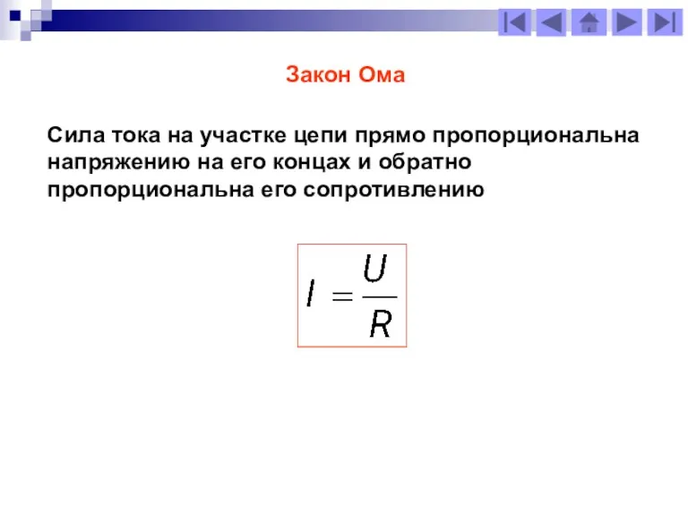 Закон Ома Сила тока на участке цепи прямо пропорциональна напряжению