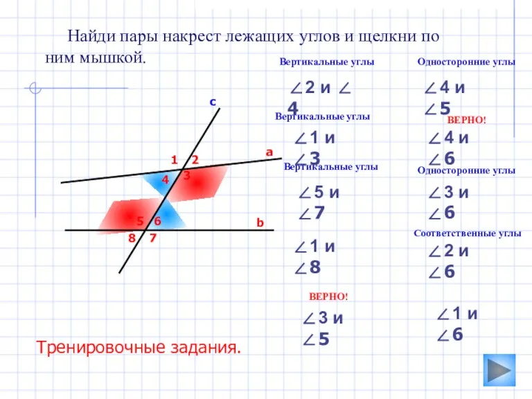 3 Найди пары накрест лежащих углов и щелкни по ним