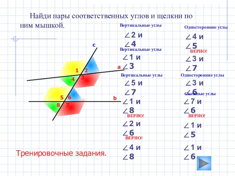 3 Найди пары соответственных углов и щелкни по ним мышкой.