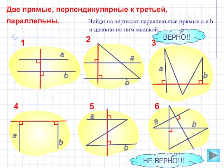 Две прямые, перпендикулярные к третьей, параллельны. Найди на чертежах параллельные