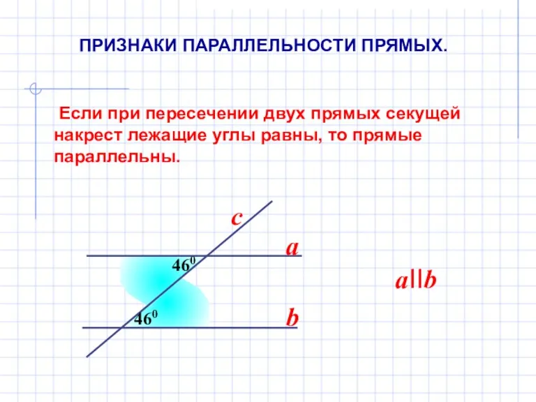 Если при пересечении двух прямых секущей накрест лежащие углы равны,