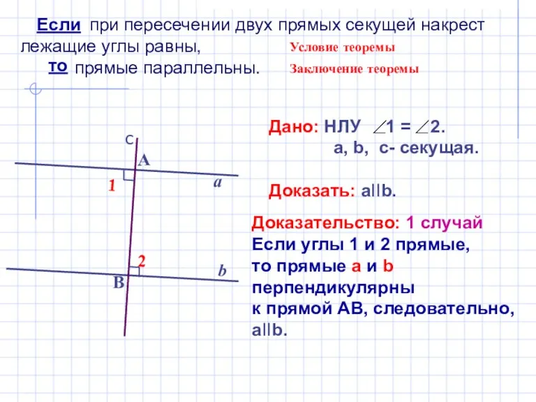 при пересечении двух прямых секущей накрест лежащие углы равны, прямые