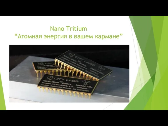 Nano Tritium “Атомная энергия в вашем кармане”