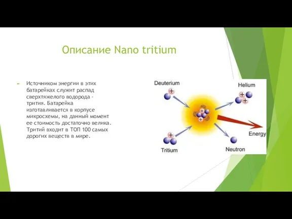 Описание Nano tritium Источником энергии в этих батарейках служит распад сверхтяжелого водорода -