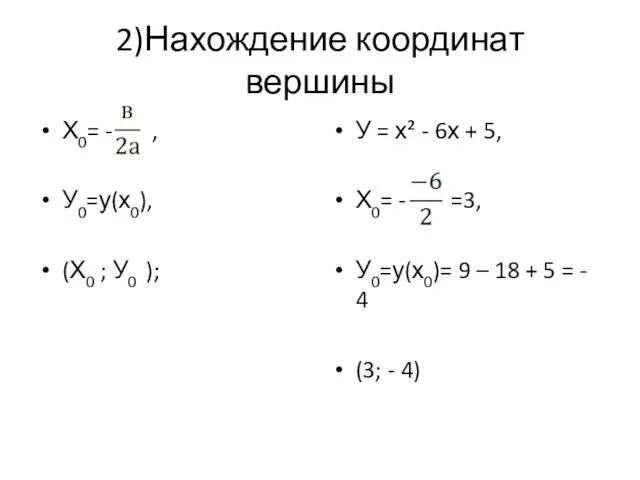 2)Нахождение координат вершины Х0= - , У0=у(х0), (Х0 ; У0