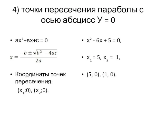 4) точки пересечения параболы с осью абсцисс У = 0