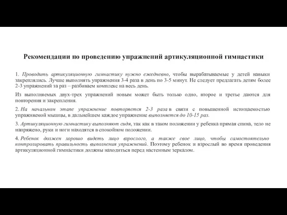 Рекомендации по проведению упражнений артикуляционной гимнастики 1. Проводить артикуляционную гимнастику