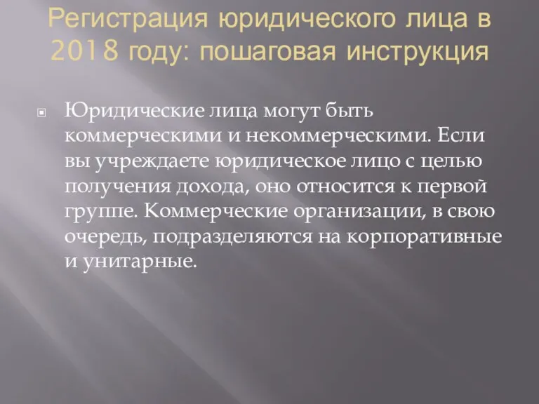 Регистрация юридического лица в 2018 году: пошаговая инструкция Юридические лица