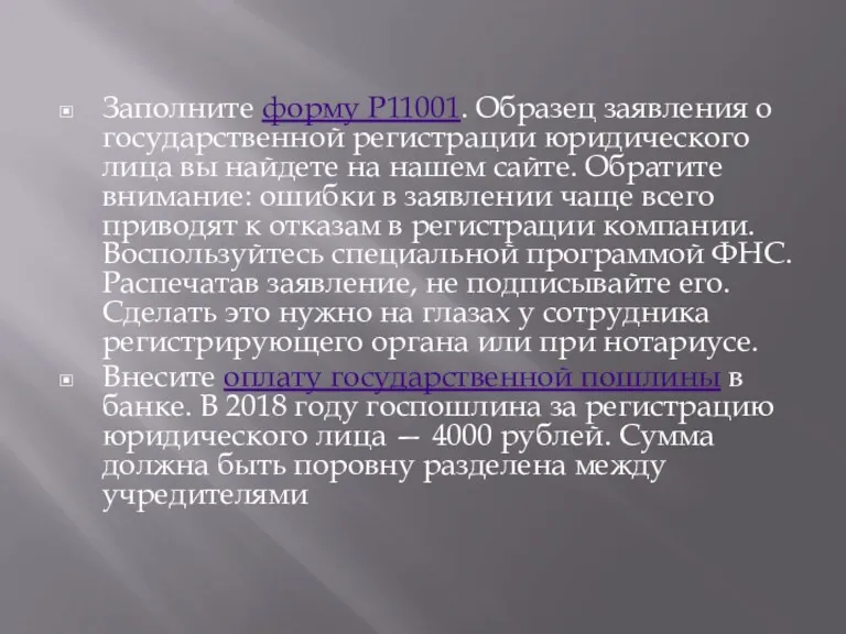 Заполните форму Р11001. Образец заявления о государственной регистрации юридического лица