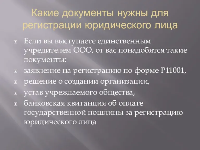 Какие документы нужны для регистрации юридического лица Если вы выступаете