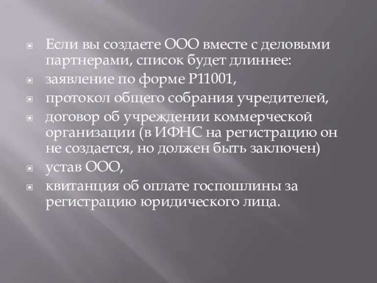 Если вы создаете ООО вместе с деловыми партнерами, список будет