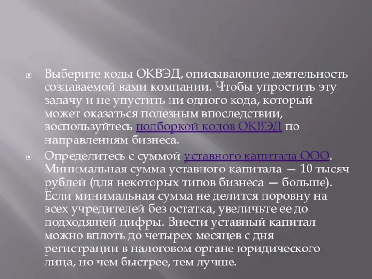 Выберите коды ОКВЭД, описывающие деятельность создаваемой вами компании. Чтобы упростить