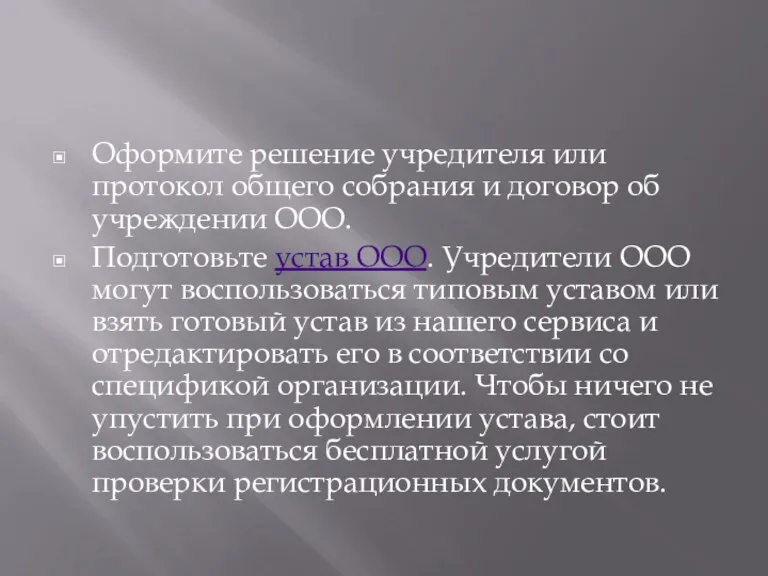 Оформите решение учредителя или протокол общего собрания и договор об