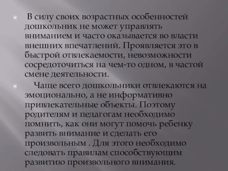 В cилу своих возрастных особенностей дошкольник не может управлять вниманием