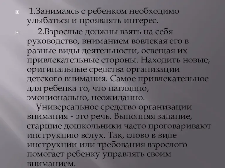 1.Занимaясь с ребенком необходимо улыбаться и проявлять интерес. 2.Взрослые должны