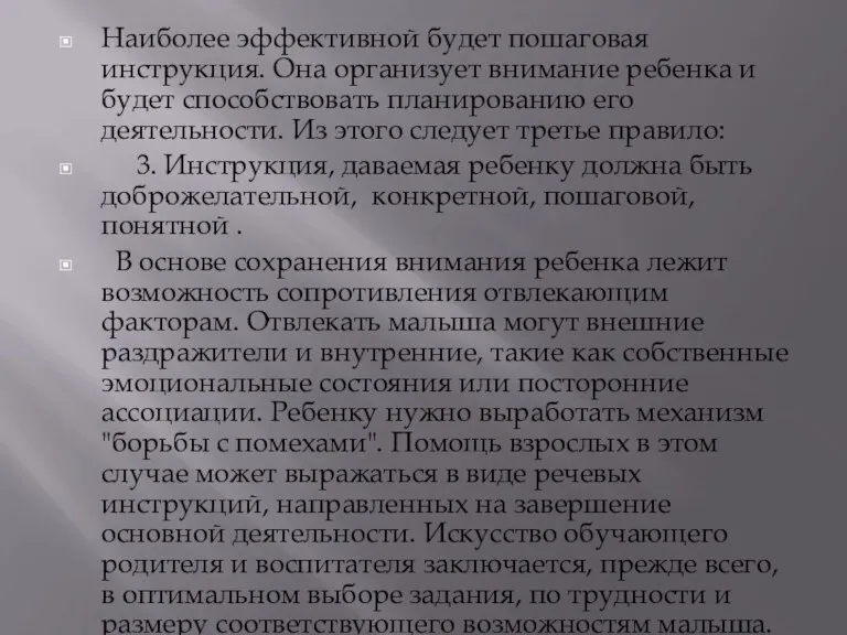 Наиболее эффективной будет пошаговая инструкция. Она организует внимание ребенка и