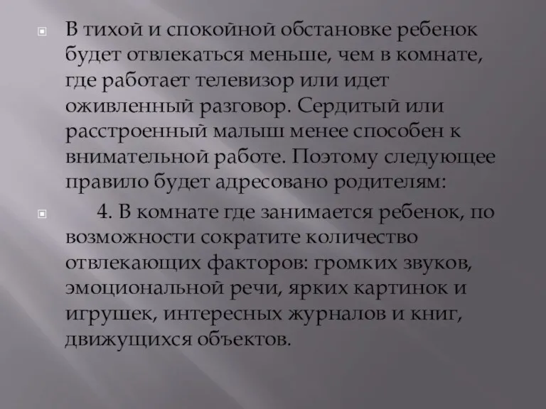 В тихой и спокойной обстановке ребенок будет отвлекаться меньше, чем