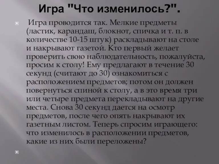 Игра "Что изменилось?". Игра проводится так. Мелкие предметы (ластик, карандаш,