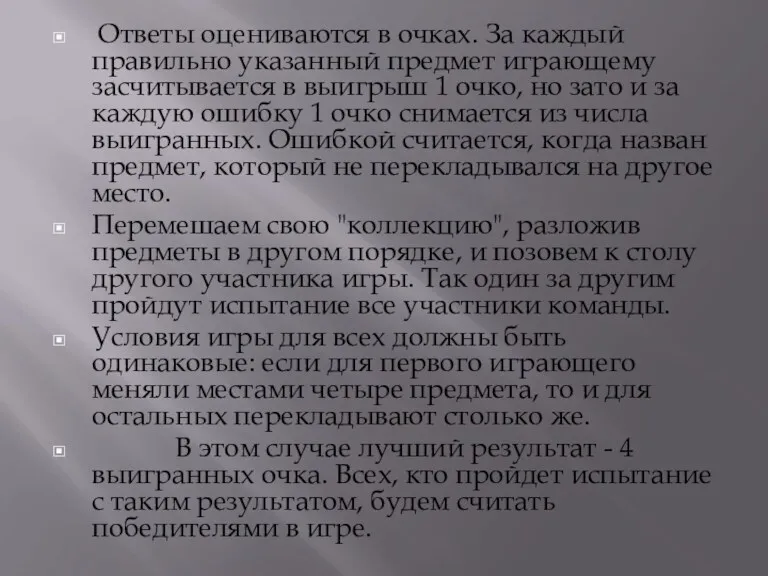 Ответы оцениваются в очках. За каждый правильно указанный предмет играющему