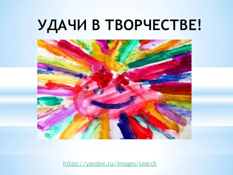 УДАЧИ В ТВОРЧЕСТВЕ! https://yandex.ru/images/search