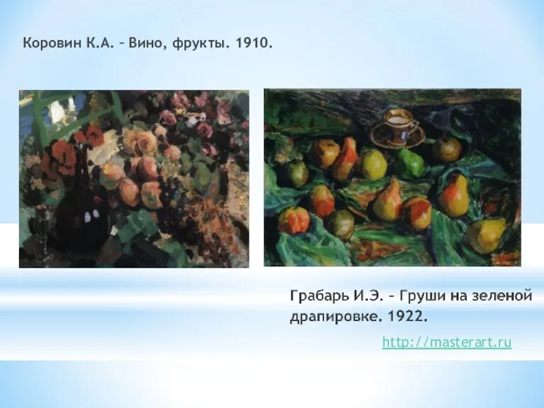 Коровин К.А. – Вино, фрукты. 1910. http://masterart.ru