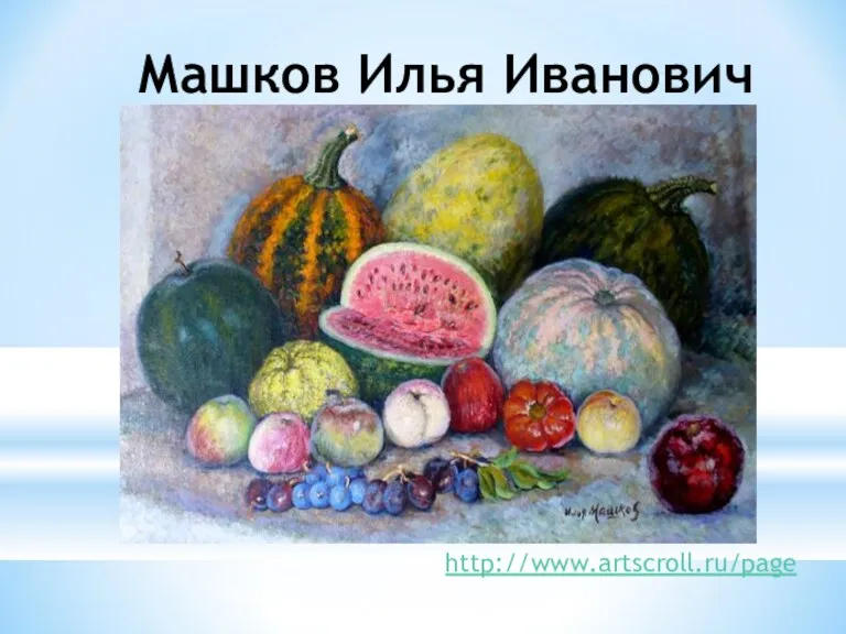 Машков Илья Иванович http://www.artscroll.ru/page