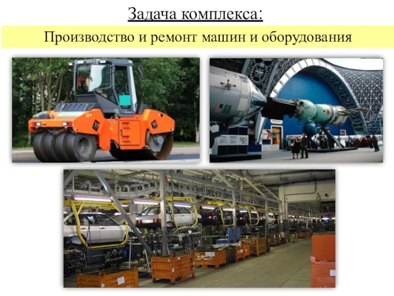 Задача комплекса: Производство и ремонт машин и оборудования