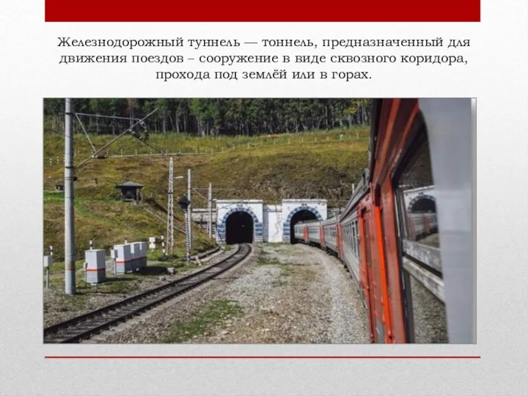Железнодорожный туннель — тоннель, предназначенный для движения поездов – сооружение в виде сквозного