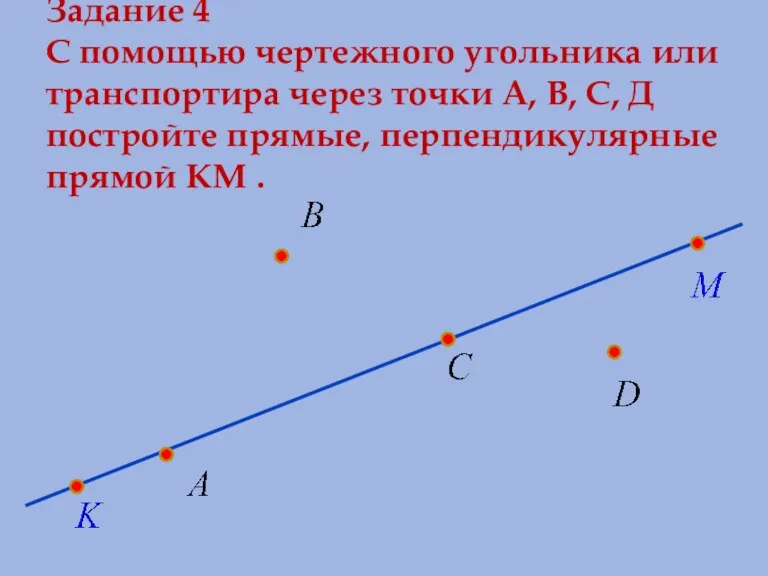 Задание 4 С помощью чертежного угольника или транспортира через точки