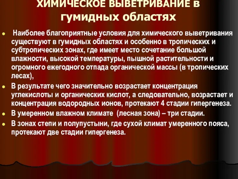 ХИМИЧЕСКОЕ ВЫВЕТРИВАНИЕ в гумидных областях Наиболее благоприятные условия для химического выветривания существуют в