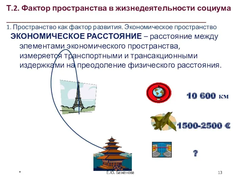 * ЭКОНОМИЧЕСКОЕ РАССТОЯНИЕ – расстояние между элементами экономического пространства, измеряется