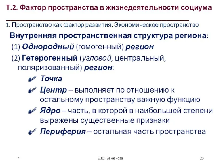 * Внутренняя пространственная структура региона: (1) Однородный (гомогенный) регион (2)