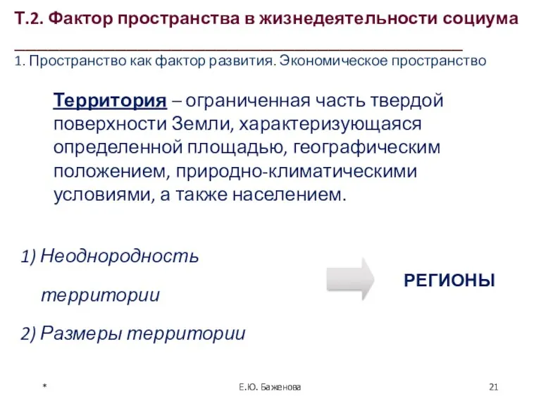 * Территория – ограниченная часть твердой поверхности Земли, характеризующаяся определенной