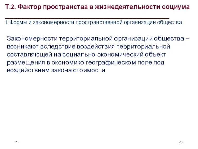 * Закономерности территориальной организации общества – возникают вследствие воздействия территориальной