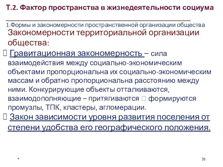 * Закономерности территориальной организации общества: Гравитационная закономерность – сила взаимодействия