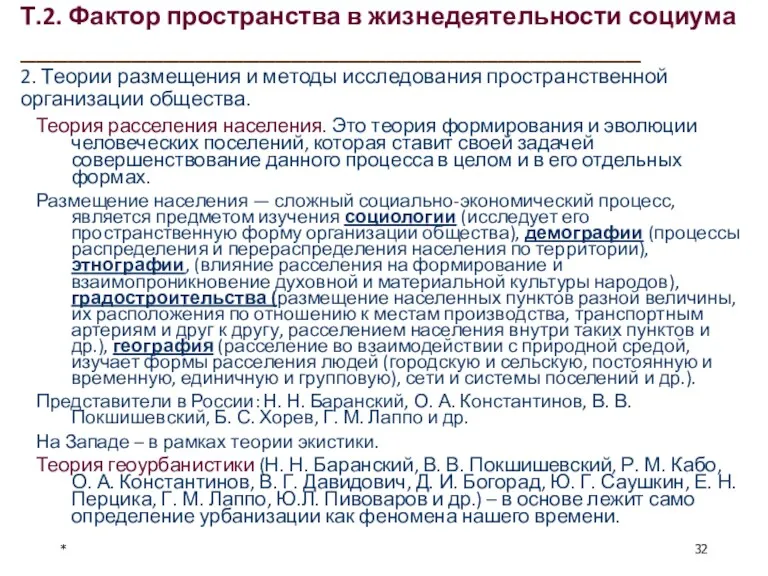 Т.2. Фактор пространства в жизнедеятельности социума _______________________________________ 2. Теории размещения