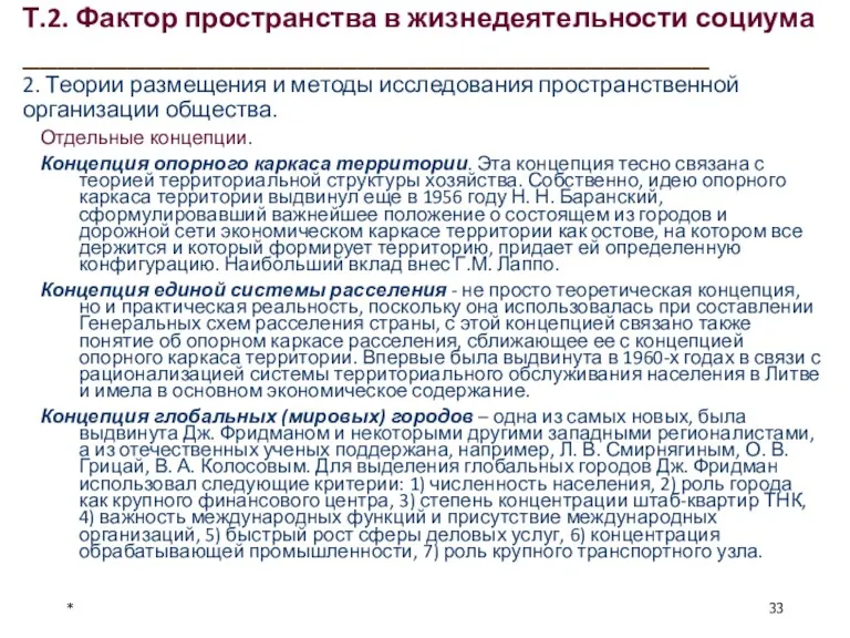 Т.2. Фактор пространства в жизнедеятельности социума _______________________________________ 2. Теории размещения