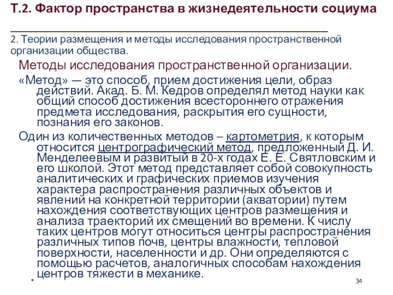 Т.2. Фактор пространства в жизнедеятельности социума _______________________________________ 2. Теории размещения