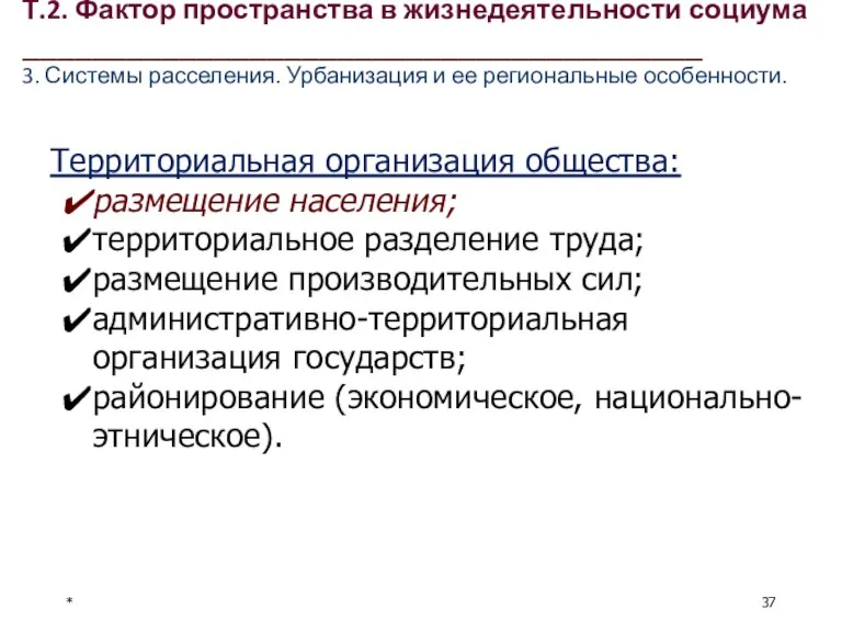 * Территориальная организация общества: размещение населения; территориальное разделение труда; размещение