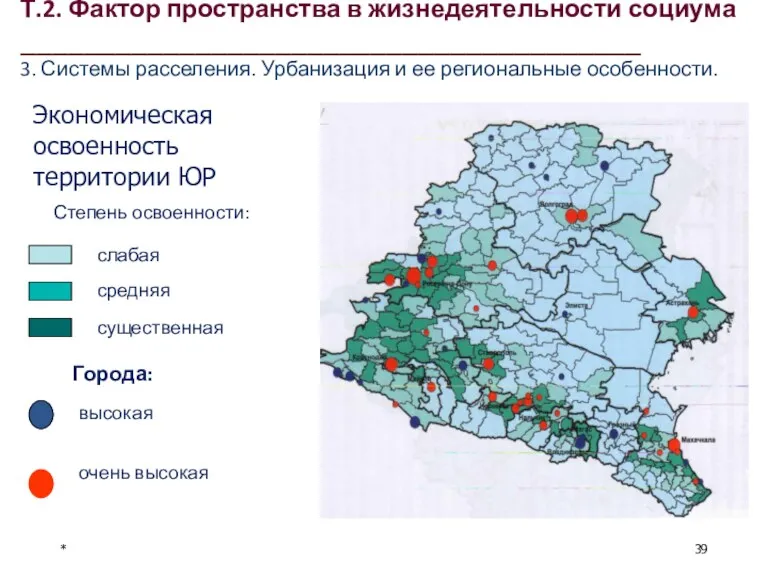 * Экономическая освоенность территории ЮР Города: Т.2. Фактор пространства в