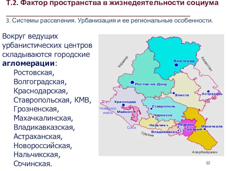 * Вокруг ведущих урбанистических центров складываются городские агломерации: Ростовская, Волгоградская,