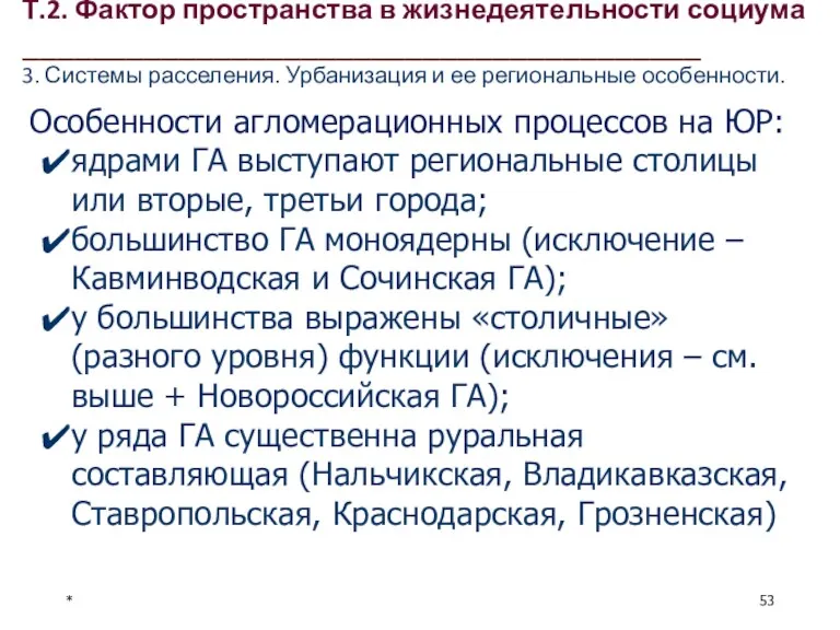 * Особенности агломерационных процессов на ЮР: ядрами ГА выступают региональные