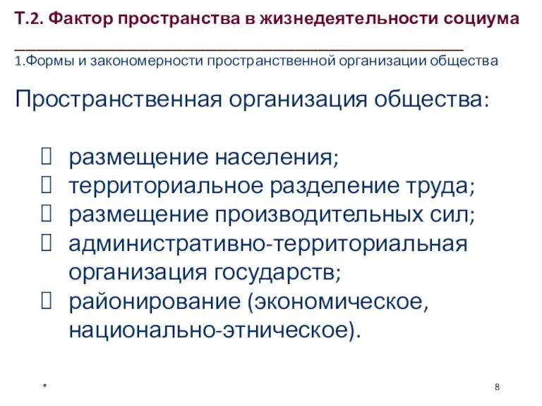 Т.2. Фактор пространства в жизнедеятельности социума ________________________________________ 1.Формы и закономерности