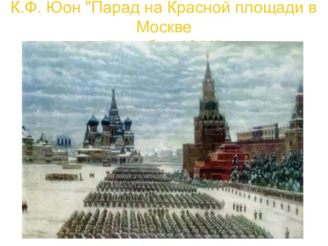 К.Ф. Юон "Парад на Красной площади в Москве 7 ноября 1941"