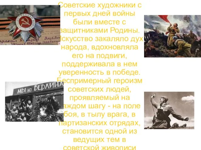 Советские художники с первых дней войны были вместе с защитниками Родины. Искусство закаляло